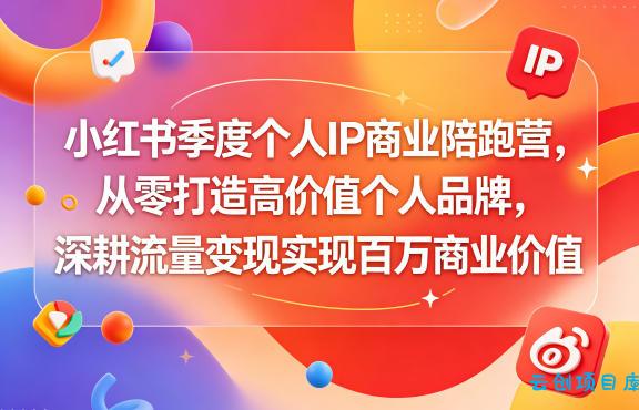 小红书季度个人IP商业陪跑营,从零打造高价值个人品牌,深耕流量变现实现百万商业价值