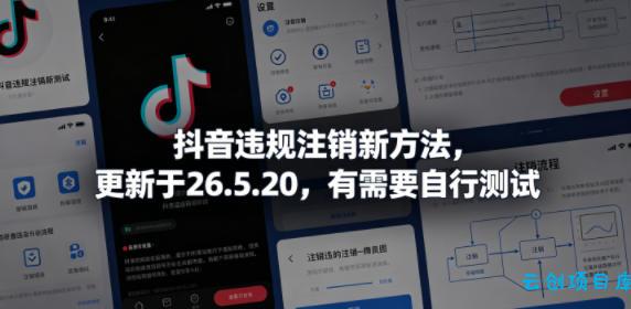 抖音违规注销新方法,更新于26.5.20,有需要自行测试