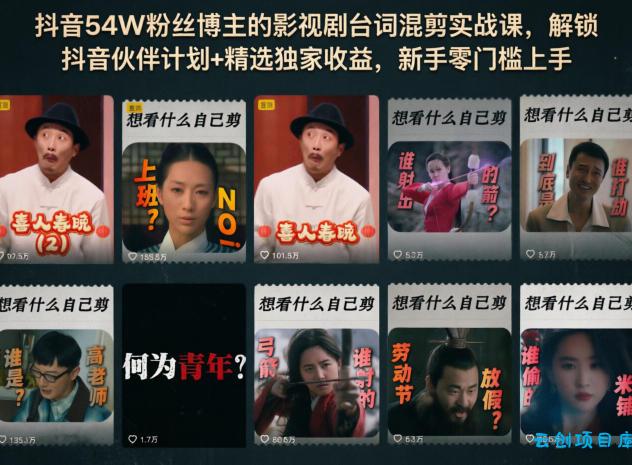 抖音54W粉丝博主的影视剧台词混剪实战课，解锁抖音伙伴计划+精选独家收益，新手零门槛上手-云创项目库