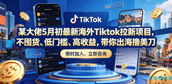 某大佬5月初最新海外Tiktok拉新项目，不囤货、低门槛、高收益，带你出海撸美刀-云创项目库