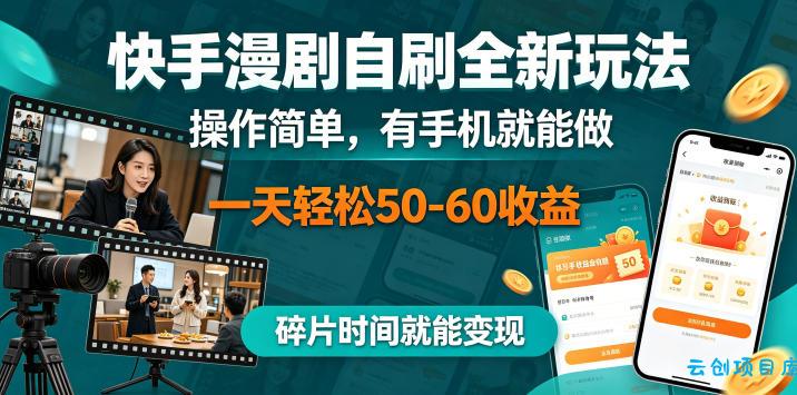 快手漫剧自刷全新玩法，操作简单，有手机就能做，一天轻松50-60收益，碎片时间就能变现【揭秘】-云创项目库