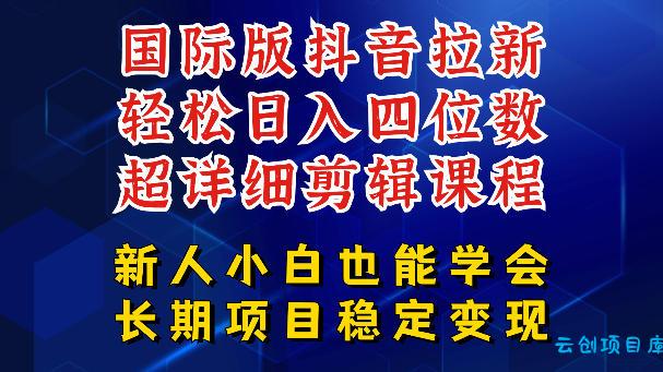 国际版抖音拉新，剪映，醒图，豆包等多玩法教程，长期可做的项目，轻松日入四位数，深度揭秘玩法，干就完了-云创项目库
