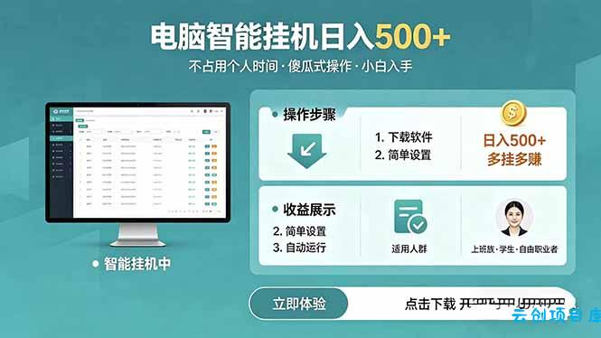 AI全自动挂机项目，电脑端轻松运行，稳定日入500+，零门槛上手-云创项目库