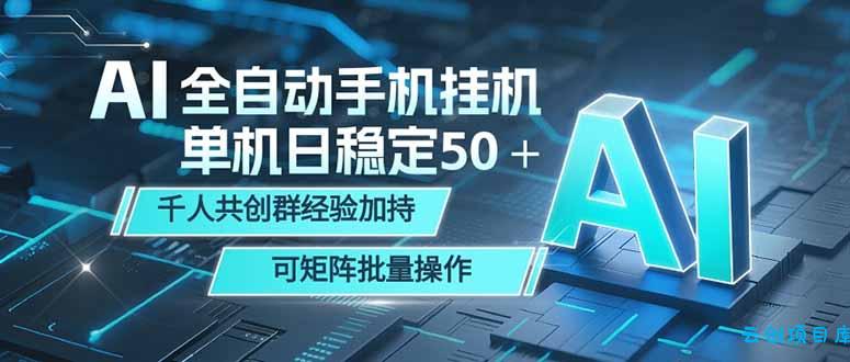 AI全自动手机打金 单机日稳定50＋  千人共创群经验加持 可矩阵批量操作-云创项目库