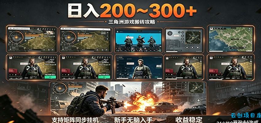 日入200~300+ 三角洲全自动搬砖项目,新手零门槛即可无脑入手-云创项目库