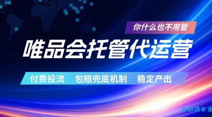 唯品会托管代运营，付费投流玩法，包赔兜底机制，稳定产出【揭秘】-云创项目库