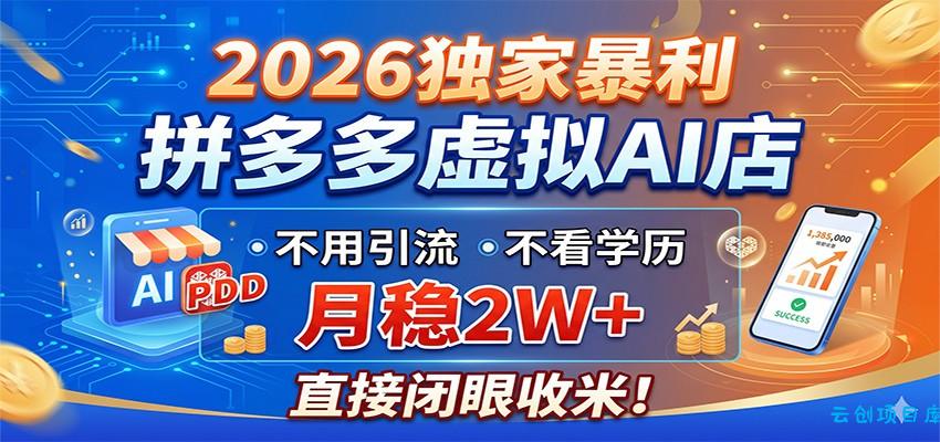 2026独家暴利,拼多多虚拟AI店,不用引流不看学历,月稳2W+,直接闭眼收米-云创项目库