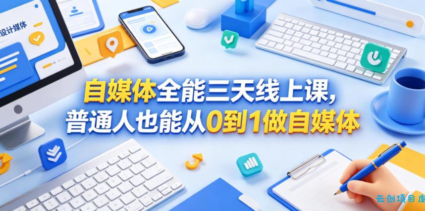 自媒体全能三天线上课,普通人也能从0到1做自媒体