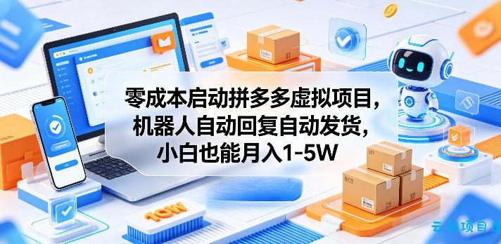 零成本启动拼多多虚拟项目,机器人自动回复自动发货,小白也能月入1-5W【揭秘】