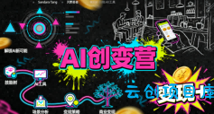 AI创变营,从0到1学AI,能落地、能賺米的全场景实战课(更新5月)