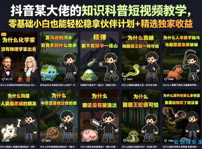 抖音某大佬的知识科普短视频教学，零基础小白也能轻松稳拿伙伴计划+精选独家收益-云创项目库