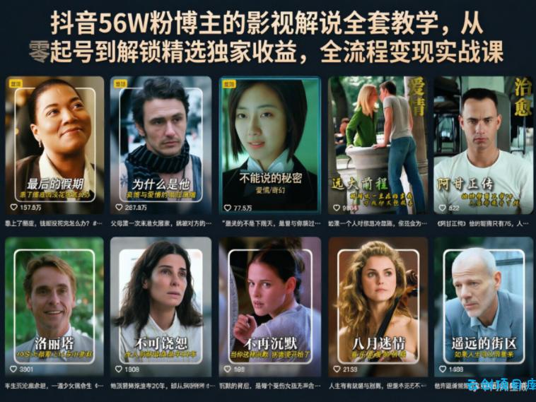 抖音56W粉博主的影视解说全套教学,从零起号到解锁精选独家收益,全流程变现实战课