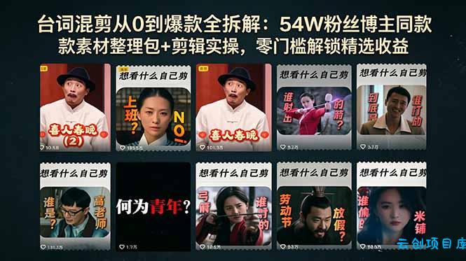 台词混剪从0到爆款全拆解：54W粉丝博主同款素材整理包+剪辑实操，零门槛解锁精选收益-云创项目库