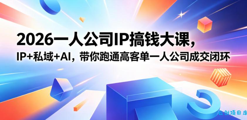 2026一人公司IP搞钱大课扬州站，IP+私域+AI，带你跑通高客单一人公司成交闭环(5.15-16-17)-云创项目库