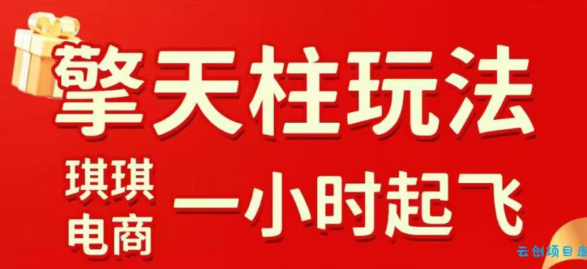 拼多多擎天柱玩法，从起链接逻辑、直通车考核、裂变商品等实操维度，教你快速起店且稳定获流(更新2026年5月)-云创项目库