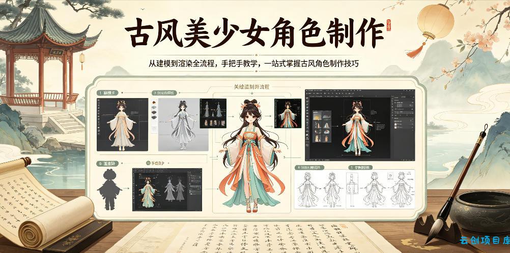 古风美少女角色制作，从建模到渲染全流程，手把手教学，一站式掌握古风角色制作技巧-云创项目库
