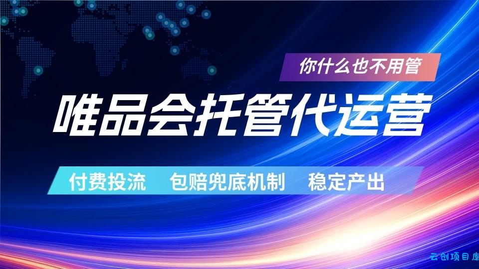唯品会托管代运营 付费投流玩法 包赔兜底机制 稳定产出-云创项目库
