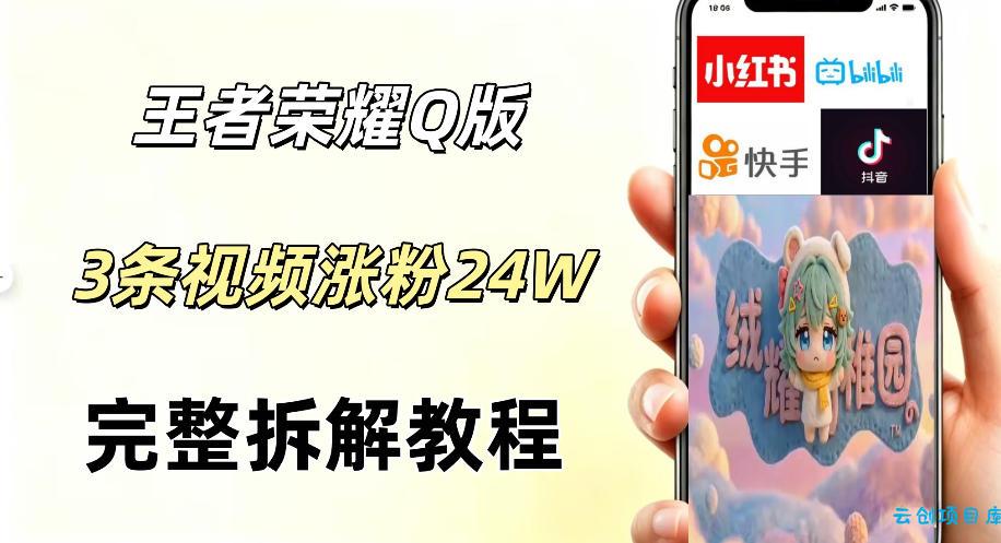 视频号分成计划新玩法,Q版王者英雄新玩法3条视频,涨粉26W,开启AI变现新路径