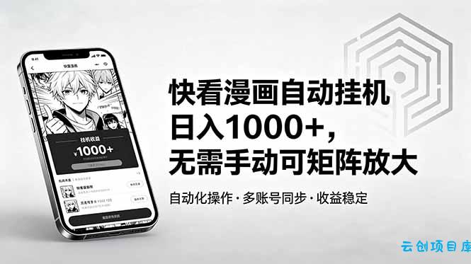 快看漫画自动挂机日入1000+，无需手动可矩阵放大-云创项目库