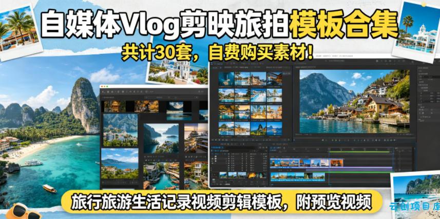 自媒体Vlog剪映旅拍模板合集,共计30套,自费购买素材!旅行旅游生活记录视频剪辑模板,附预览视频