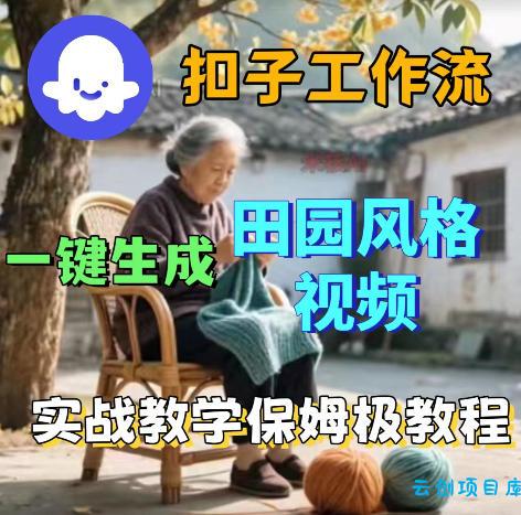 爆火的田园风格视频用扣子coze工作流一键生成,保姆级搭建教程