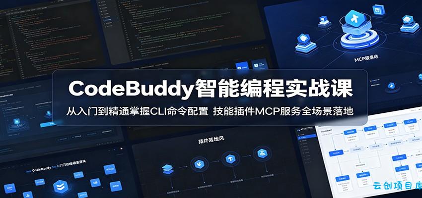 CodeBuddy智能编程实战课：从入门到精通掌握CLI命令配置，技能插件MCP服务全场景落地-云创项目库