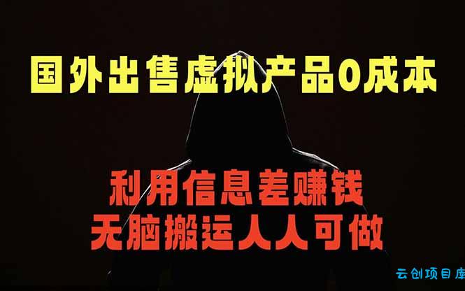 国外网站出售虚拟商品，人人可做，只需简单上传，不用引流，最简单得网赚项目-云创项目库