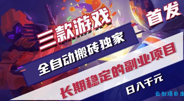 游戏全自动打金项目,日入1k+,无需人工操作,长久稳定持续有收益!【揭秘】