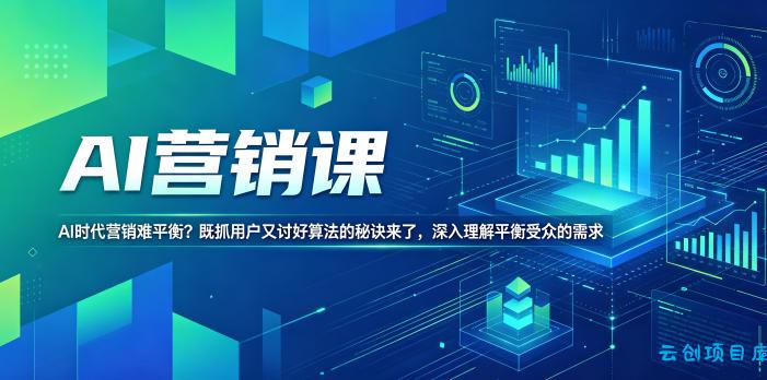 AI营销课,AI时代营销难平衡?既抓用户又讨好算法的秘诀来了,深入理解平衡受众的需求【原创双语字幕】