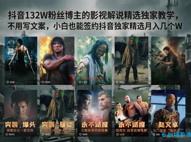 抖音132W粉丝博主的影视解说精选独家教学,不用写文案,小白也能签约抖音独家精选月入几个W