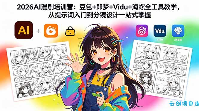 2026AI漫剧培训营：豆包+即梦+Vidu+海螺全工具教学，从提示词入门到分镜设计一站式掌握-云创项目库