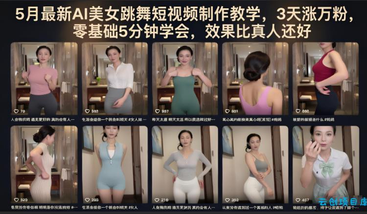 5月最新AI美女跳舞短视频制作教学，3天涨万粉，零基础5分钟学会，效果比真人还好-云创项目库