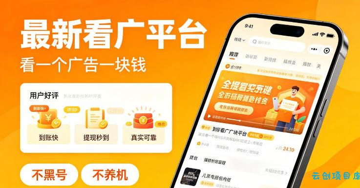 最新看广平台，看一个广告一块钱，好评无数，不黑号，不养机【揭秘】-云创项目库