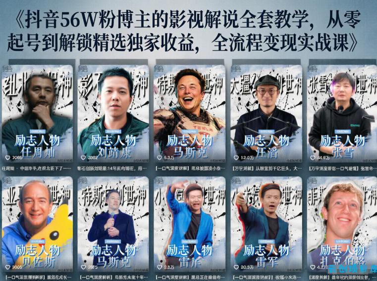 抖音24W粉丝博主的人物志解说教学，从内容打磨到流量变现，解锁抖音伙伴计划+精选收益双份收益-云创项目库