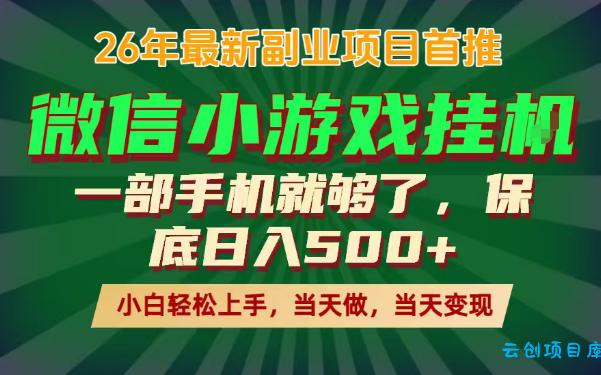 副业根本不难，一部手机保底日入500+，长期稳定，选择永远比努力更重要！【揭秘】-云创项目库