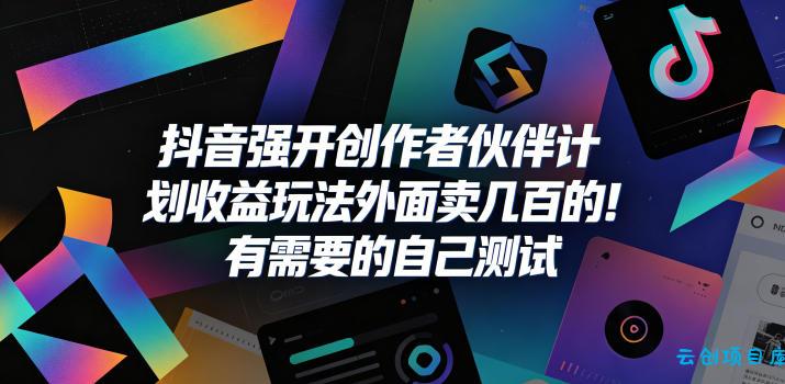 抖音强开创作者伙伴计划收益玩法,外面卖几百的!有需要的自己测试
