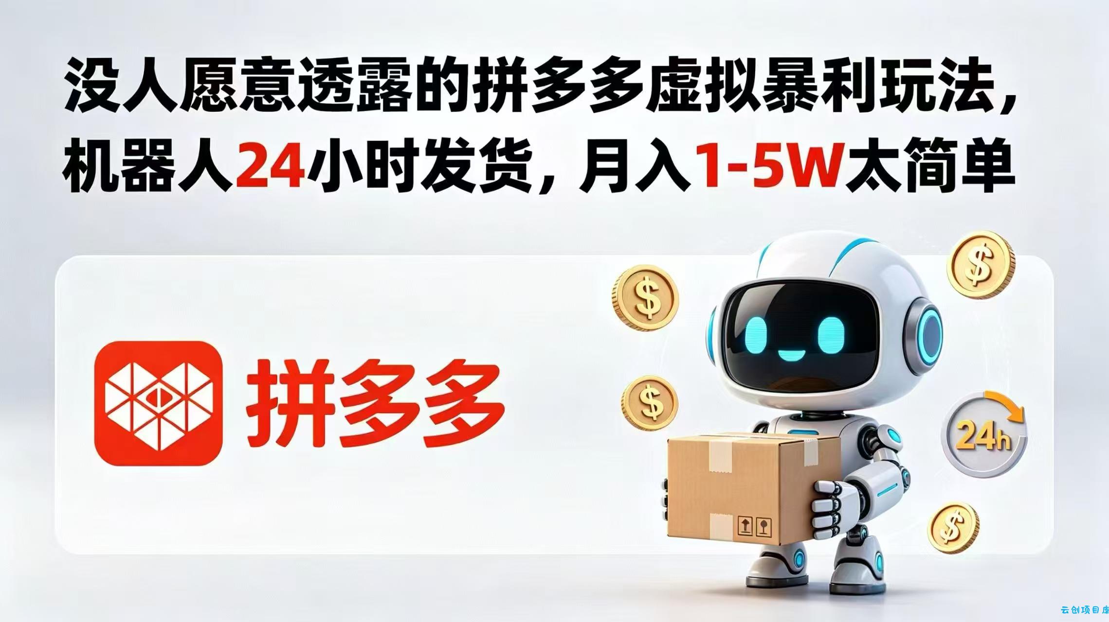 没人愿意透露的拼多多虚拟暴利玩法，机器人 24 小时发货，月入 1-5W 太简单-云创项目库