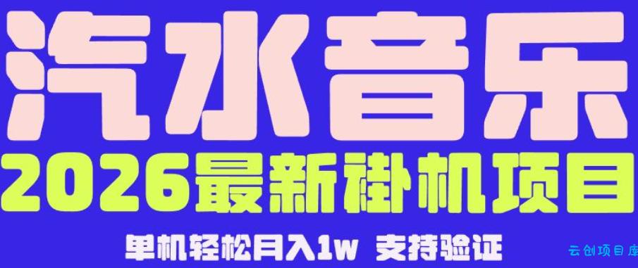 【汽水音乐挂G】26年最新玩法,全自动运行,可矩阵放大,月收5000-1W,独家技术【揭秘】