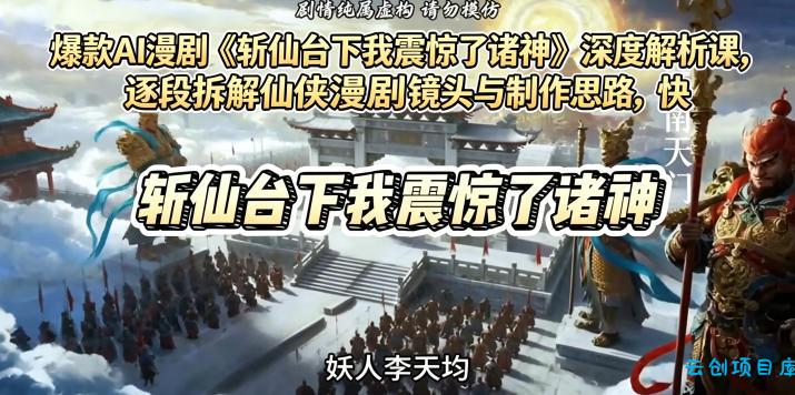 爆款AI漫剧《斩仙台下我震惊了诸神》深度解析课,逐段拆解仙侠漫剧镜头与制作思路,快速复刻爆款创作模式