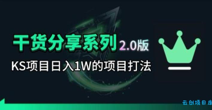 KS项目2.0期-拆本周结1W项目思路，几张图撬动流量群体，真的生猛-云创项目库
