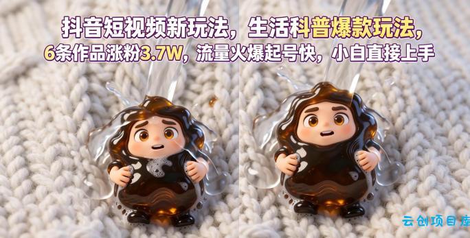 抖音短视频新玩法生活科普爆款玩法,6条作品涨粉3.7W,流量火爆起号快,小白直接上手操作,可撸创作者伙伴计划