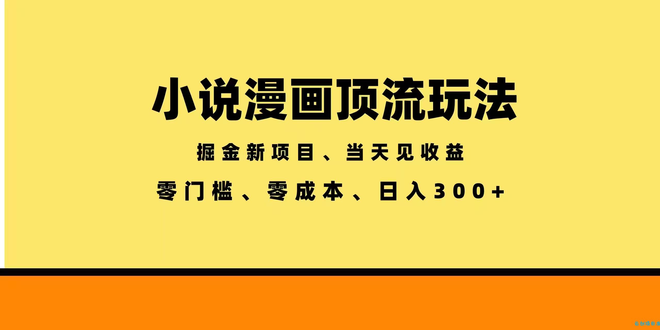 全新漫画小说智能撸金，当天见收益，轻松日入300+-云创项目库