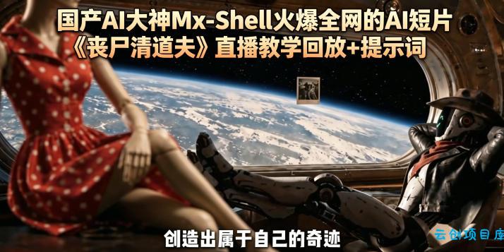 国产AI大神Mx-Shell火爆全网的AI短片《丧尸清道夫》直播教学回放+提示词