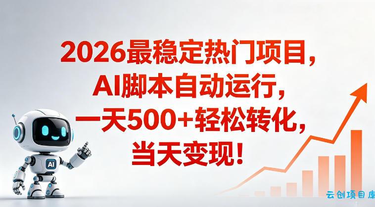 适合普通人的稳定爆款搞米赛道,一天500➕轻松转化,当日变现,操作简单【揭秘】