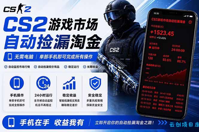 无需电脑全天挂机，一部手机即可完成的CS2市场自动捡漏淘金，包教包会，日入300+-云创项目库