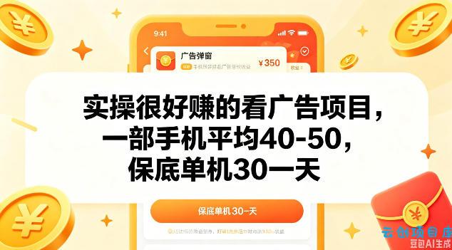 实操很好做的看广告项目，一部手机平均40-50，保底30单机一天【揭秘】-云创项目库