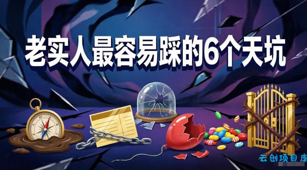 付费文章:老实人最容易踩的6个天坑