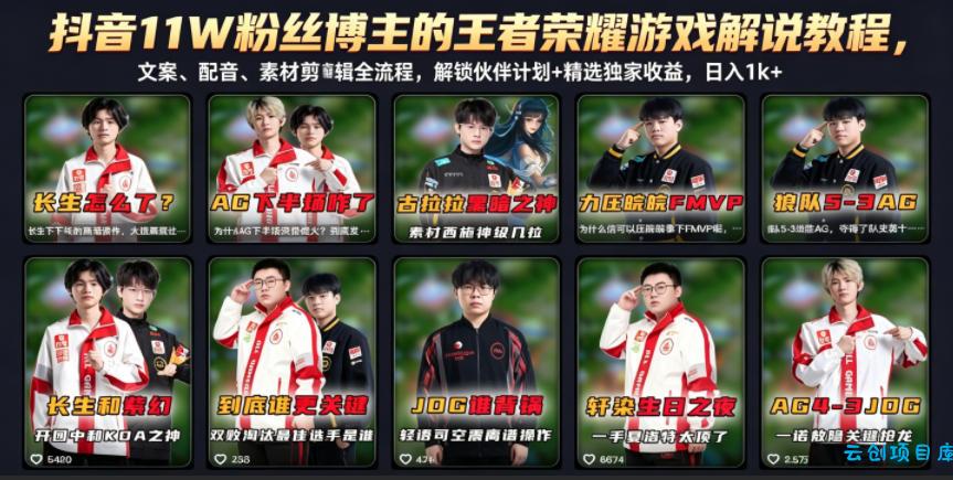 抖音11W粉丝博主的王者荣耀游戏解说教程，文案、配音、素材剪辑全流程，解锁伙伴计划+精选独家收益，日入1k+-云创项目库