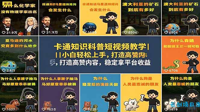 卡通知识科普短视频教学｜小白轻松上手，打造高赞内容，稳定拿平台收益-云创项目库