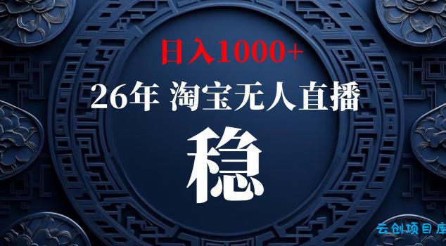 【新技术】淘宝无人直播，独家，日入2K+，无封号，可矩阵，长期稳定【揭秘】-云创项目库